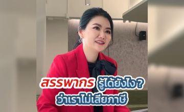 สรรพากรรู้ได้ไง ว่าเราไม่เสียภาษี